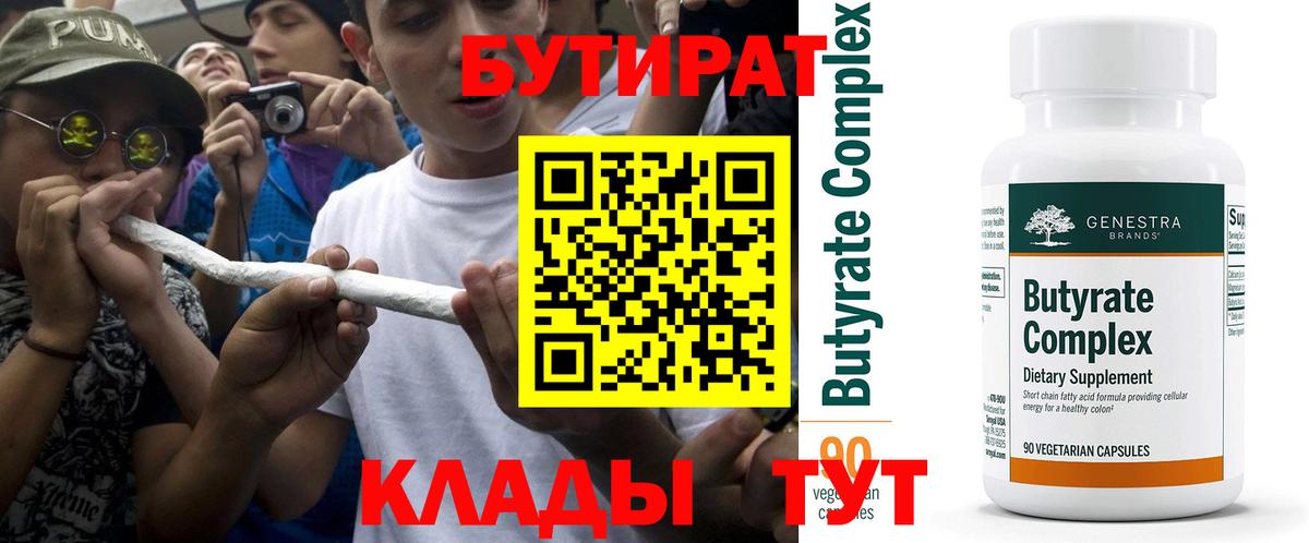 Бутират  Вход с VPN  Новоуральск  Бутират BDO 