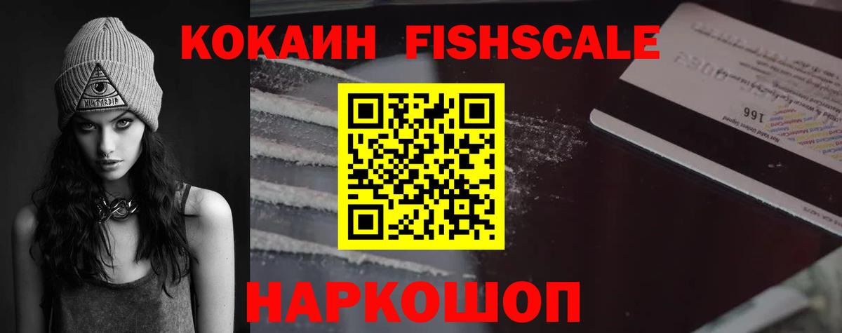 Cocaine FishScale  Кокаин VHQ  Новоуральск  Вход с VPN 