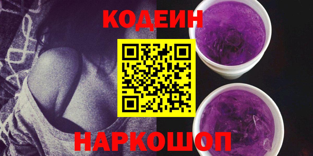 Кодеин Purple Drank Новоуральск