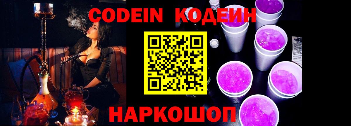 Кодеин Purple Drank  Новоуральск 