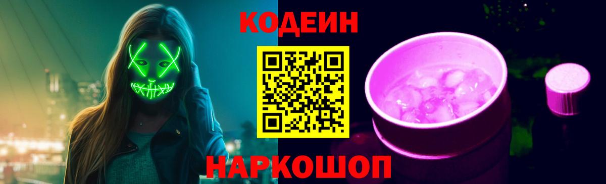 Codein напиток Lean (лин) Новоуральск